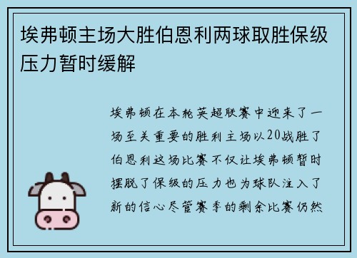 埃弗顿主场大胜伯恩利两球取胜保级压力暂时缓解 埃弗顿主场大胜伯恩利两球取胜保级压力暂时缓解