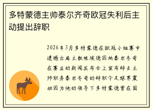 多特蒙德主帅泰尔齐奇欧冠失利后主动提出辞职
