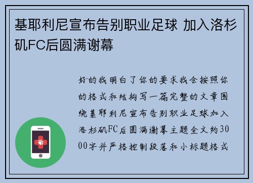 基耶利尼宣布告别职业足球 加入洛杉矶FC后圆满谢幕 基耶利尼宣布告别职业足球 加入洛杉矶FC后圆满谢幕