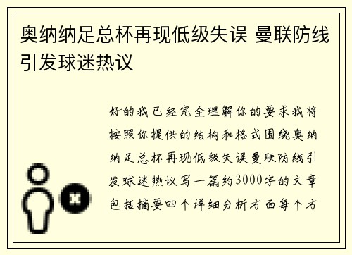 奥纳纳足总杯再现低级失误 曼联防线引发球迷热议