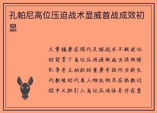 孔帕尼高位压迫战术显威首战成效初显 孔帕尼高位压迫战术显威首战成效初显