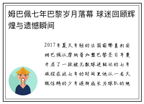 姆巴佩七年巴黎岁月落幕 球迷回顾辉煌与遗憾瞬间 姆巴佩七年巴黎岁月落幕 球迷回顾辉煌与遗憾瞬间