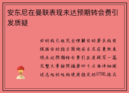 安东尼在曼联表现未达预期转会费引发质疑 安东尼在曼联表现未达预期转会费引发质疑