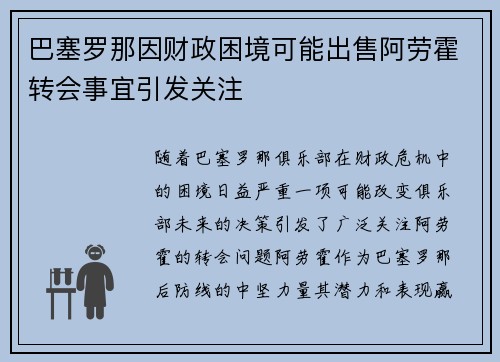 巴塞罗那因财政困境可能出售阿劳霍转会事宜引发关注 巴塞罗那因财政困境可能出售阿劳霍转会事宜引发关注