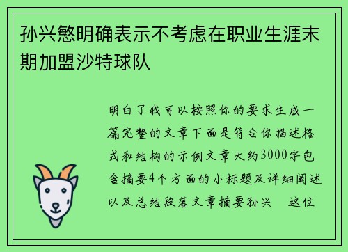 孙兴慜明确表示不考虑在职业生涯末期加盟沙特球队 孙兴慜明确表示不考虑在职业生涯末期加盟沙特球队