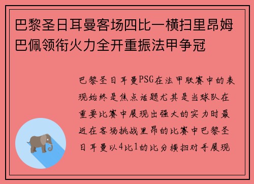 巴黎圣日耳曼客场四比一横扫里昂姆巴佩领衔火力全开重振法甲争冠 巴黎圣日耳曼客场四比一横扫里昂姆巴佩领衔火力全开重振法甲争冠