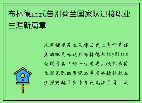 布林德正式告别荷兰国家队迎接职业生涯新篇章 布林德正式告别荷兰国家队迎接职业生涯新篇章
