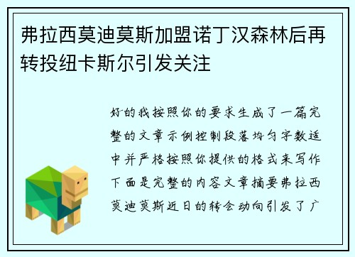 弗拉西莫迪莫斯加盟诺丁汉森林后再转投纽卡斯尔引发关注 弗拉西莫迪莫斯加盟诺丁汉森林后再转投纽卡斯尔引发关注