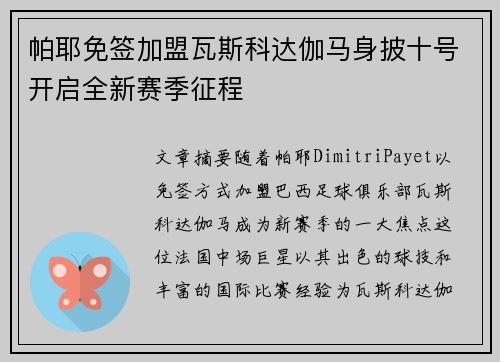 帕耶免签加盟瓦斯科达伽马身披十号开启全新赛季征程