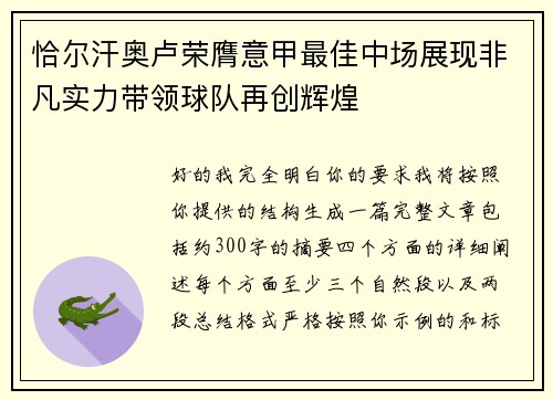 恰尔汗奥卢荣膺意甲最佳中场展现非凡实力带领球队再创辉煌 恰尔汗奥卢荣膺意甲最佳中场展现非凡实力带领球队再创辉煌