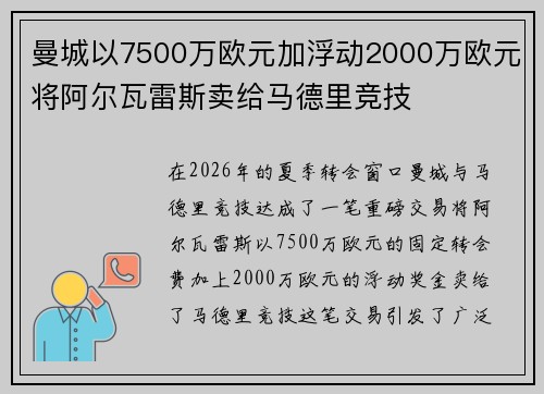 曼城以7500万欧元加浮动2000万欧元将阿尔瓦雷斯卖给马德里竞技 曼城以7500万欧元加浮动2000万欧元将阿尔瓦雷斯卖给马德里竞技