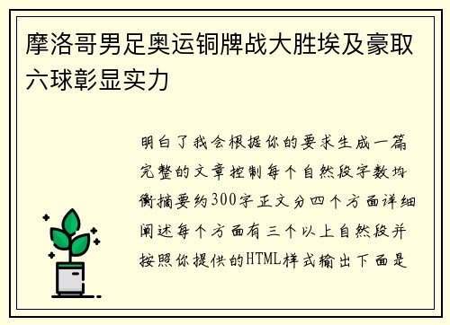 摩洛哥男足奥运铜牌战大胜埃及豪取六球彰显实力