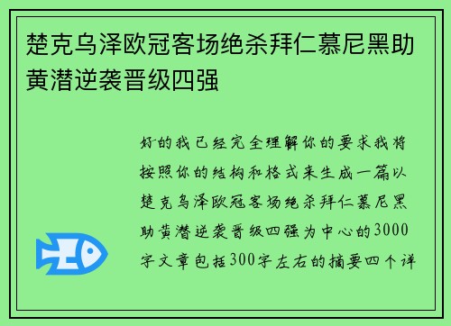 楚克乌泽欧冠客场绝杀拜仁慕尼黑助黄潜逆袭晋级四强 楚克乌泽欧冠客场绝杀拜仁慕尼黑助黄潜逆袭晋级四强