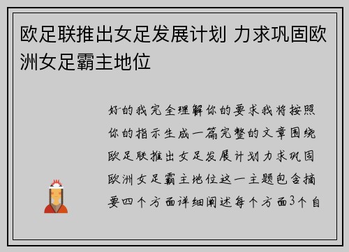 欧足联推出女足发展计划 力求巩固欧洲女足霸主地位